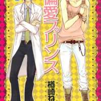  ����� Henai Prince <small>Story & Art</small> 